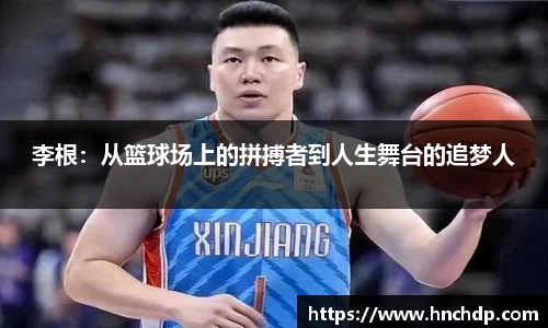 谈球吧李根：从篮球场上的拼搏者到人生舞台的追梦人