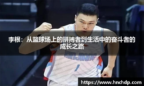 谈球吧李根：从篮球场上的拼搏者到生活中的奋斗者的成长之路