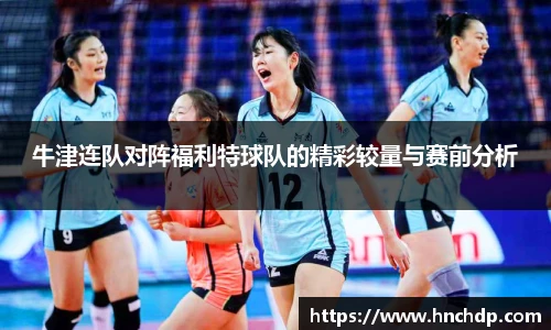 谈球吧牛津连队对阵福利特球队的精彩较量与赛前分析