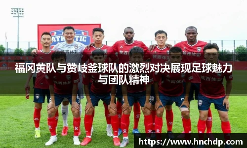 谈球吧福冈黄队与赞岐釜球队的激烈对决展现足球魅力与团队精神