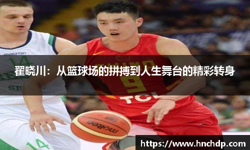 谈球吧翟晓川：从篮球场的拼搏到人生舞台的精彩转身