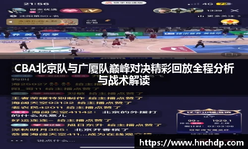 谈球吧CBA北京队与广厦队巅峰对决精彩回放全程分析与战术解读