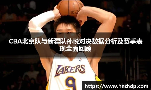 谈球吧CBA北京队与新疆队孙悦对决数据分析及赛季表现全面回顾